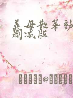 义母散华动漫无删减版