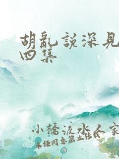 胡乱说深见君第四集