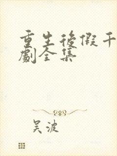 重生后假千金短剧全集