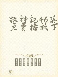 牧神记46集全免费播放下载