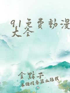 9.1免费动漫大全