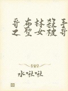 哥布林杀手中剑之圣女被哥布林抓走是第几集