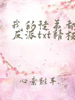 我的徒弟都是大反派txt精校版