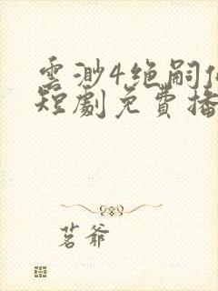 云渺4绝嗣佛子短剧免费播放