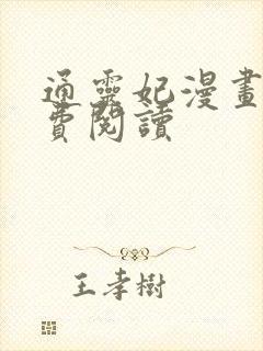 通灵妃漫画 免费阅读