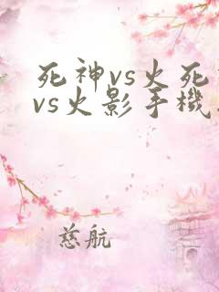 死神vs火死神vs火影手机版