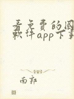 看免费的国漫的软件app下载