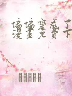 偏偏变成了乌鸦漫画免费下拉式漫画