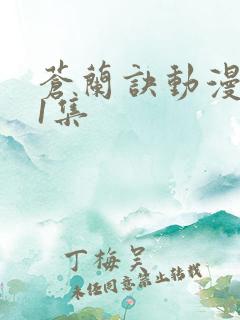 苍兰诀动漫第01集