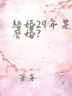 结婚29年是什么婚?