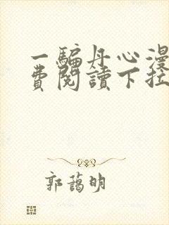 一骗丹心漫画免费阅读下拉式六漫画星球