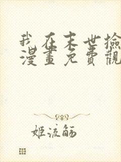 我在末世捡属性漫画免费观看