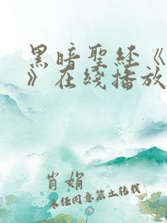 黑暗圣经《外传》在线播放