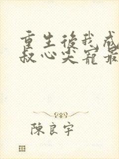 重生后我成了皇叔心尖宠最新