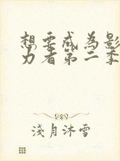 想要成为影之实力者第二季小剧场