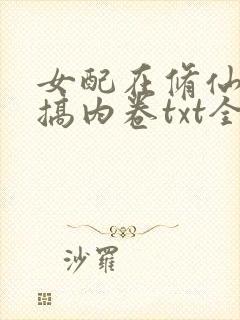 女配在修仙文里搞内卷txt全本下载