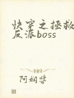 快穿之拯救黑化反派boss