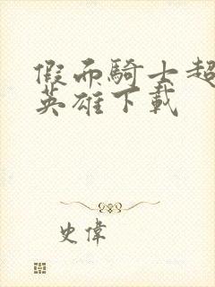 假面骑士超巅峰英雄下载