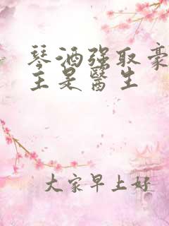 琴酒强取豪夺女主是医生