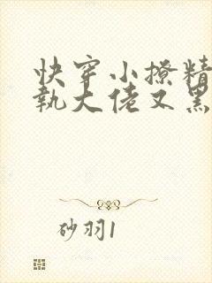快穿小撩精:偏执大佬又黑化了无广告