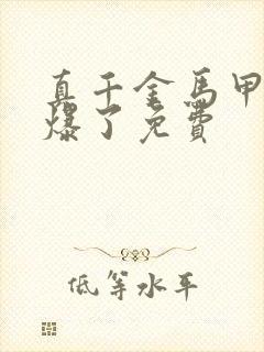 真千金马甲又被爆了免费