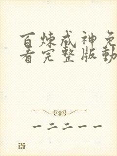 百炼成神免费观看完整版动漫高清