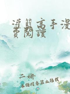 灌篮高手漫画免费阅读