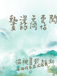 韩漫免费阅读漫画的网站