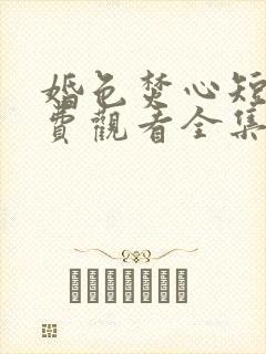 婚色焚心短剧免费观看全集完整版