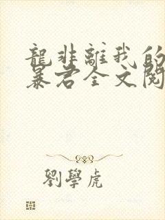 龙非离我的温柔暴君全文阅读