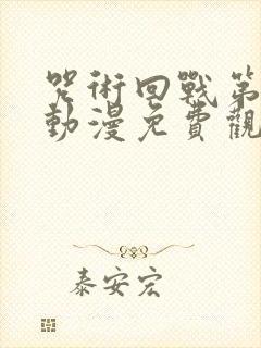 咒术回战第二季动漫免费观看