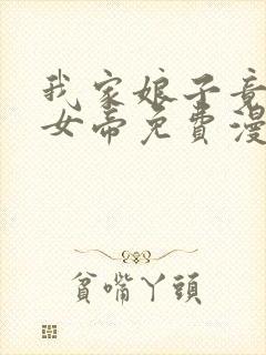 我家娘子竟然是女帝免费漫画下拉漫画