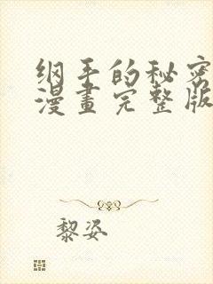 纲手的秘密免费漫画完整版