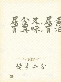 尿分叉,尿黄,有异味,有泡沫