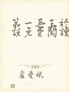 第一兵王于枫小说免费阅读全文听书