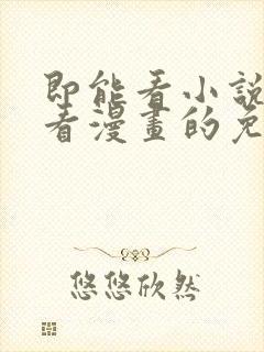 即能看小说又能看漫画的免费软件