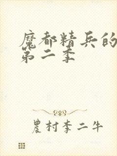 魔都精兵的奴隶第二季