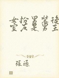 女扮男装后发现室友是男主笔趣阁