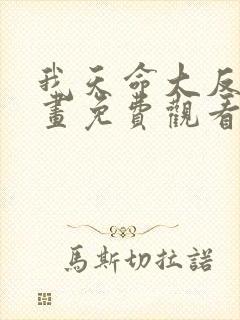 我天命大反派漫画免费观看漫画