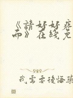 《请好好疼爱里面》在线免费观看