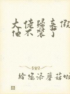 大佬归来假千金他不装了