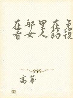 在哪里在免费观看女人的复仇短剧