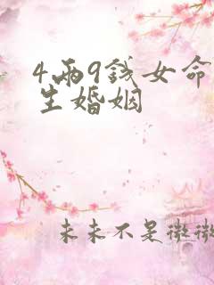 4两9钱女命一生婚姻