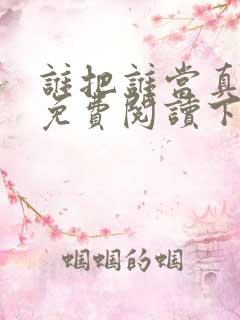 谁把谁当真漫画免费阅读下拉式六漫画