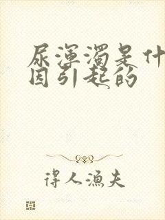 尿浑浊是什么原因引起的