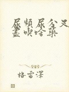 尿频尿分叉尿不尽吃啥药