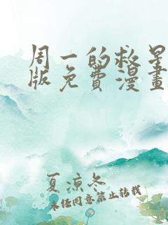 周一的救星完整版免费漫画下拉式