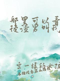 哪里可以看重生后渣男叫我婶婶全文