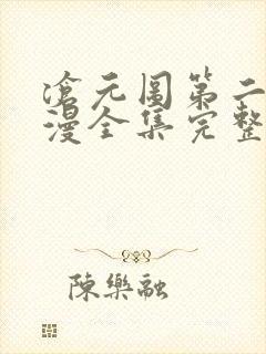 沧元图第二季动漫全集完整版