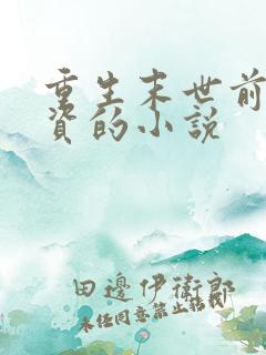 重生末世前囤物资的小说